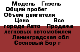  › Модель ­ Газель › Общий пробег ­ 180 000 › Объем двигателя ­ 2 445 › Цена ­ 73 000 - Все города Авто » Продажа легковых автомобилей   . Ленинградская обл.,Сосновый Бор г.